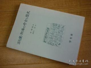 高句麗・渤海の考古と歴史 高句丽  1991年