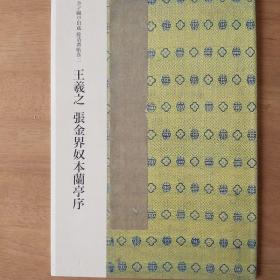 王羲之 张金界奴本兰亭序. 金子鷗亭旧蔵　餘清齋帖巻二