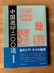 中国游印200选 中国遊印200选