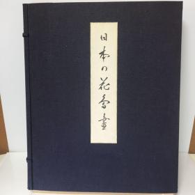 日本的花鸟画 上下2册 中岛泰之助编 光琳社出版