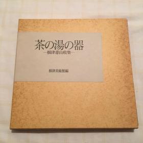 根津青山收集茶的汤的器 根津美术馆 1990年