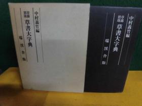 草录贯珠 草书大字典　