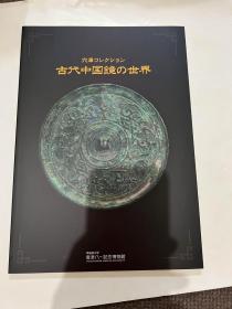 中国古代铜镜  古代中国鏡の世界 穴澤コレクション 図録