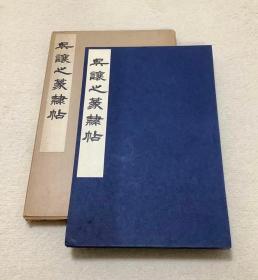 昭和46年 《吴让之篆隶帖》 西东书房 私藏好品