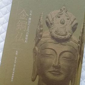 日本韩国の古代仏教彫刻　金铜仏金铜佛 古代雕刻
