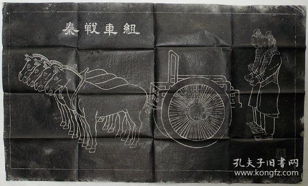 秦战车拓片 、1980年代? 、49×81cm 、1枚