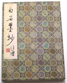 《白石墨妙》，北京荣宝斋1959年2月出版木板水印，大开本，