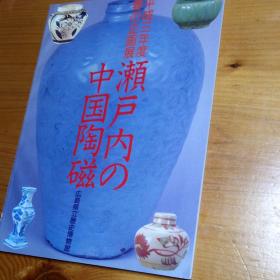 《瀬戸内的中国陶瓷展》1册