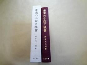 唐宋の小説と社會 唐宋小说与社会