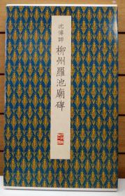 原色法帖选42 柳州罗池庙碑 1984年10月第一版第二次印刷