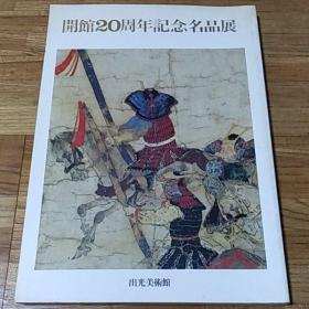 開館20周年記念名品展 出光美術館出光美术馆开馆20周年记念名品展