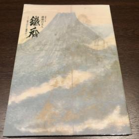 没后八十年 最后的文人 铁斋 富士山 蓬莱山