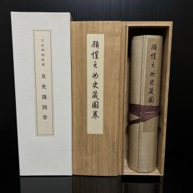 《顾恺之女史箴图卷》 精装木函/ 日本便利堂发行1966