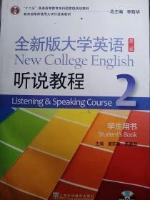 （新）全新版大学英语（第二版）听说教程2学生用书（附光盘 9787544647793