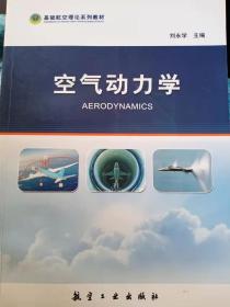 空气动力学  航空工业出版社 9787516518267