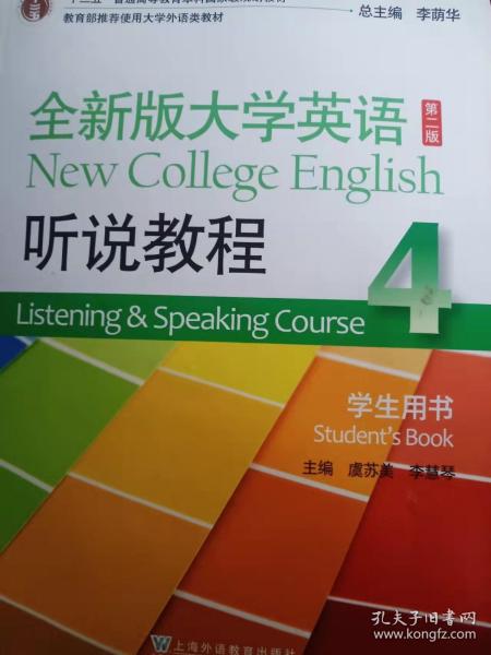 全新版大学英语（第2版 听说教程4 学生用书 附MP3光盘1张）9787544647816