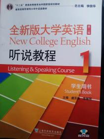 全新版大学英语听说教程1（学生用书 第2版   9787544647786
