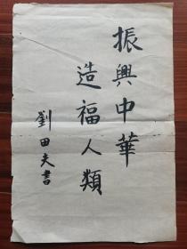 中共广东省委原书记刘田夫书法 ，38cm*26cm