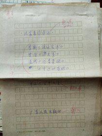 70年代中山大学中文系编写，广东人民出版社出版手稿109页，