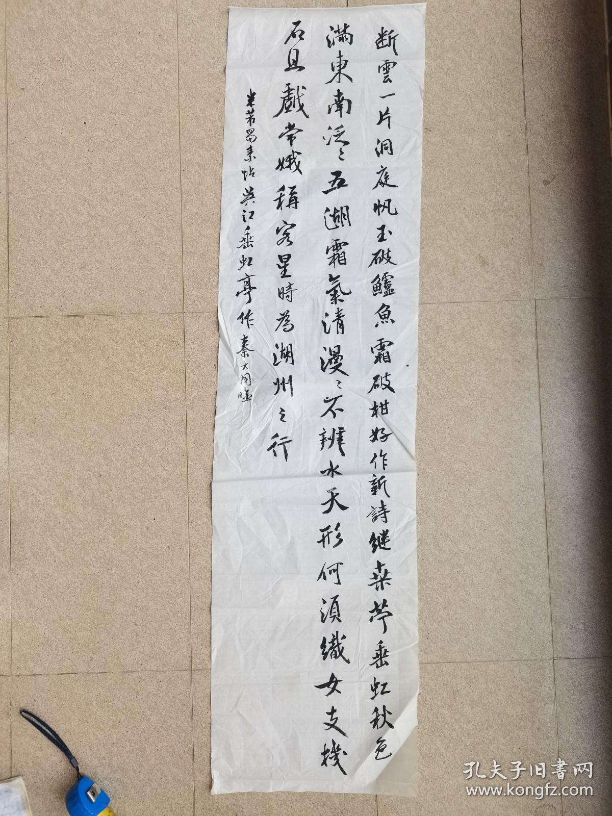 秦咢生四子，广东省书法家协会会员秦大同书法临米芾，34cm*136cm