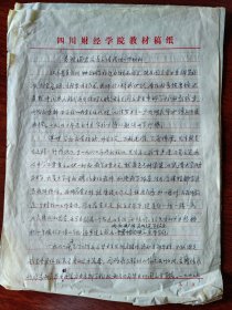 中国当代语言学家张永言手稿三页