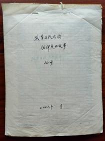 著名作家、诗人向明手稿《改革开放大将任仲夷的故事》101页，内有任仲夷照片一张，大部份打印稿