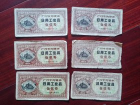 1962年广州市购货券37张（伍张券18张，一张券16张，0.5张券3张）