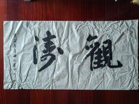 广东省书协会员，少将曲长君书法《观涛》，136cm*68cm