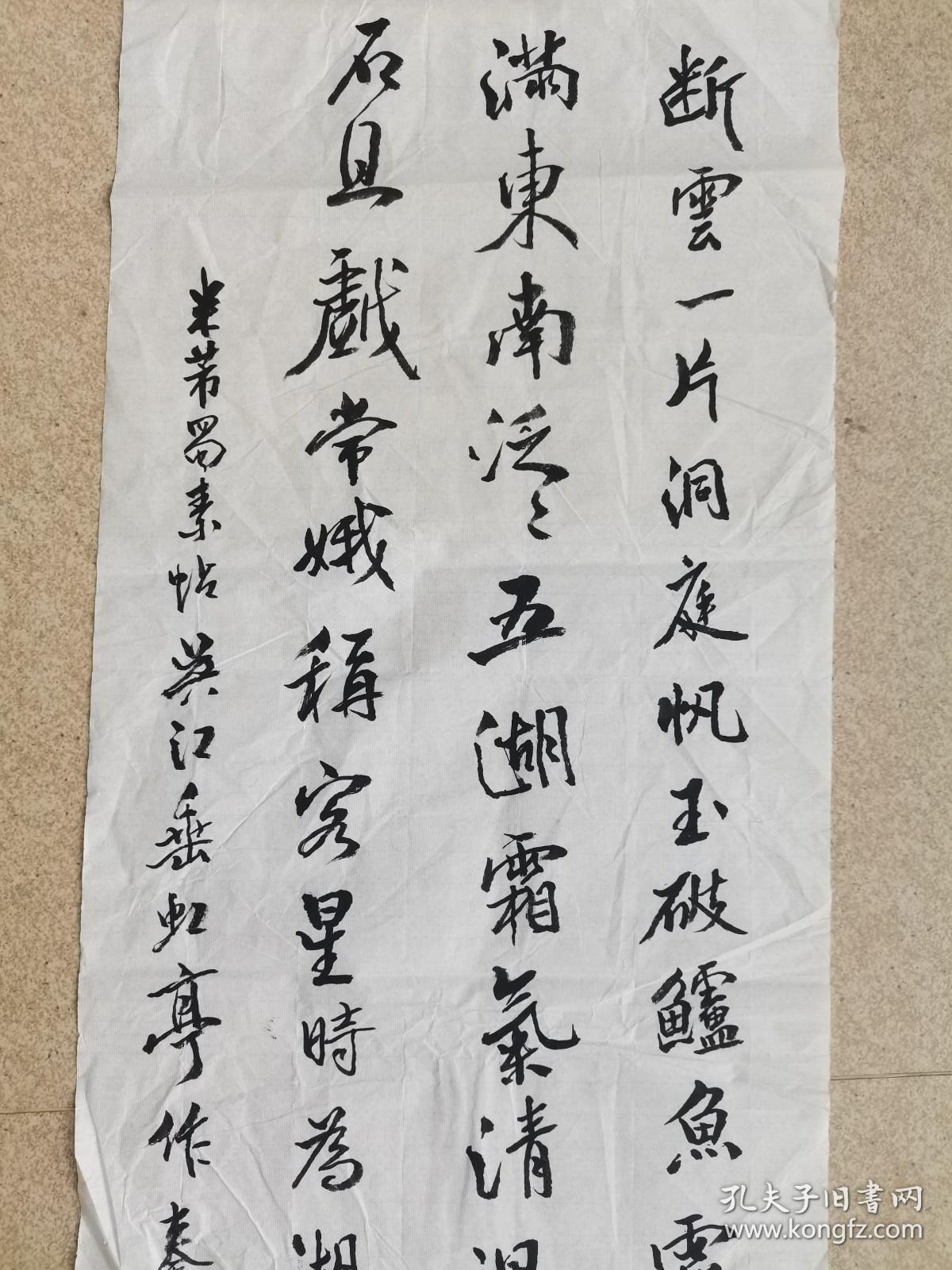 秦咢生四子，广东省书法家协会会员秦大同书法临米芾，34cm*136cm