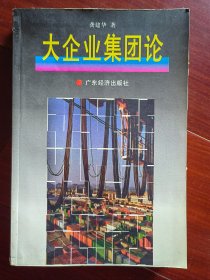 龚建华签赠本：大企业集团论（附信一页）