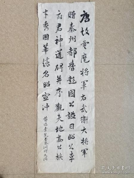 秦咢生四子，广东省书法家协会会员秦大同书法临李邕碑，32cm*93cm