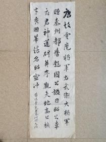 秦咢生四子，广东省书法家协会会员秦大同书法临李邕碑，32cm*93cm