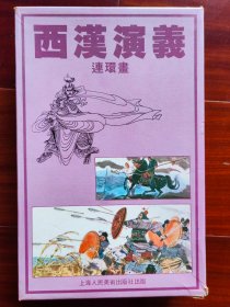 连环画：西汉演义（出口装全20册），上美1983版，三联书店，品佳