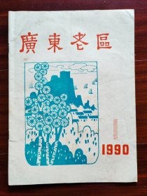 广东老区1990年第1，2期，1991年第3期