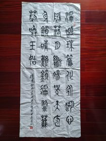 广东省书协会员，少将曲长君书法篆书《赵凤钦诗》，138cm*60cm