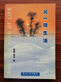 悉尼酒井园诗社社长雪阳签赠本：另一种生活（附信一页）
