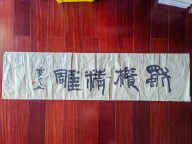 广州市委宣传部原常务副部长、广州市书法家协会顾问李哲夫书法《独榄精雕》2，136cm*34cm