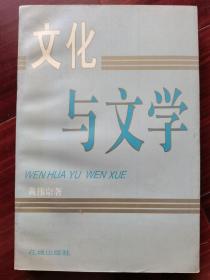 文化与文学（签赠本）