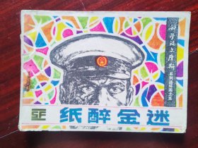 连环画：纸醉金迷