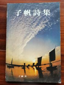 签赠本：子帆诗集