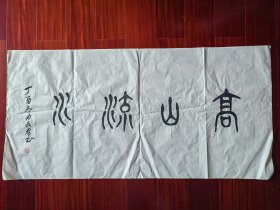 广东省书协会员，少将曲长君书法篆书《高山流水》，110cm*55cm