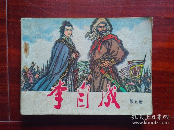 连环画：李自成（5），天津人美版