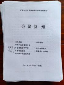 广东历史人文资源保护开发怀集论坛（内含相片，作家论文等4cm厚）