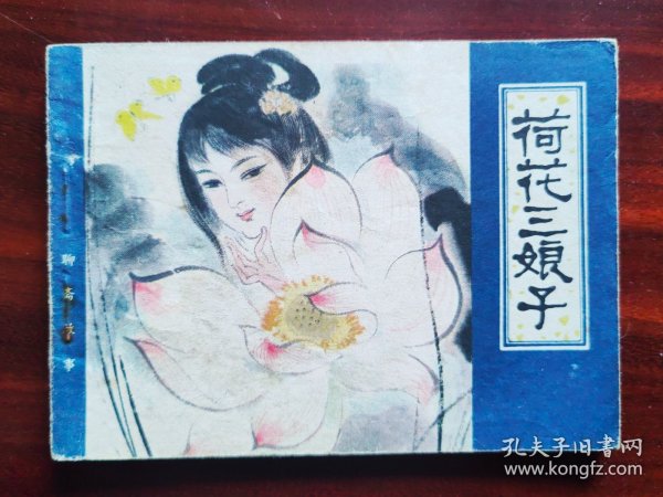 连环画：荷花三娘子（天津聊斋）