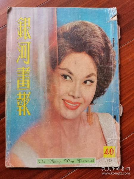 香港早期电影期刊《银河画报》 1961年七月号