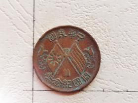 中华民国开国纪念币（隶）.十文，14