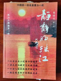 静静的珠江--中国第一篇长篇书法小说集（作者张浩文签名题词钤印赠送）
