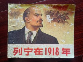 连环画：列宁在1918年