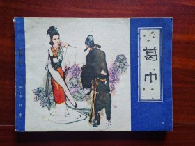 连环画：葛巾（天津聊斋）