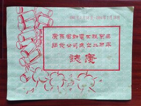 广东省邮电工程贸易开发公司成立二周年志庆